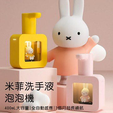 Miffy x MiPOW 米菲感應式洗手液泡泡機 MHS01【App 4%回饋】