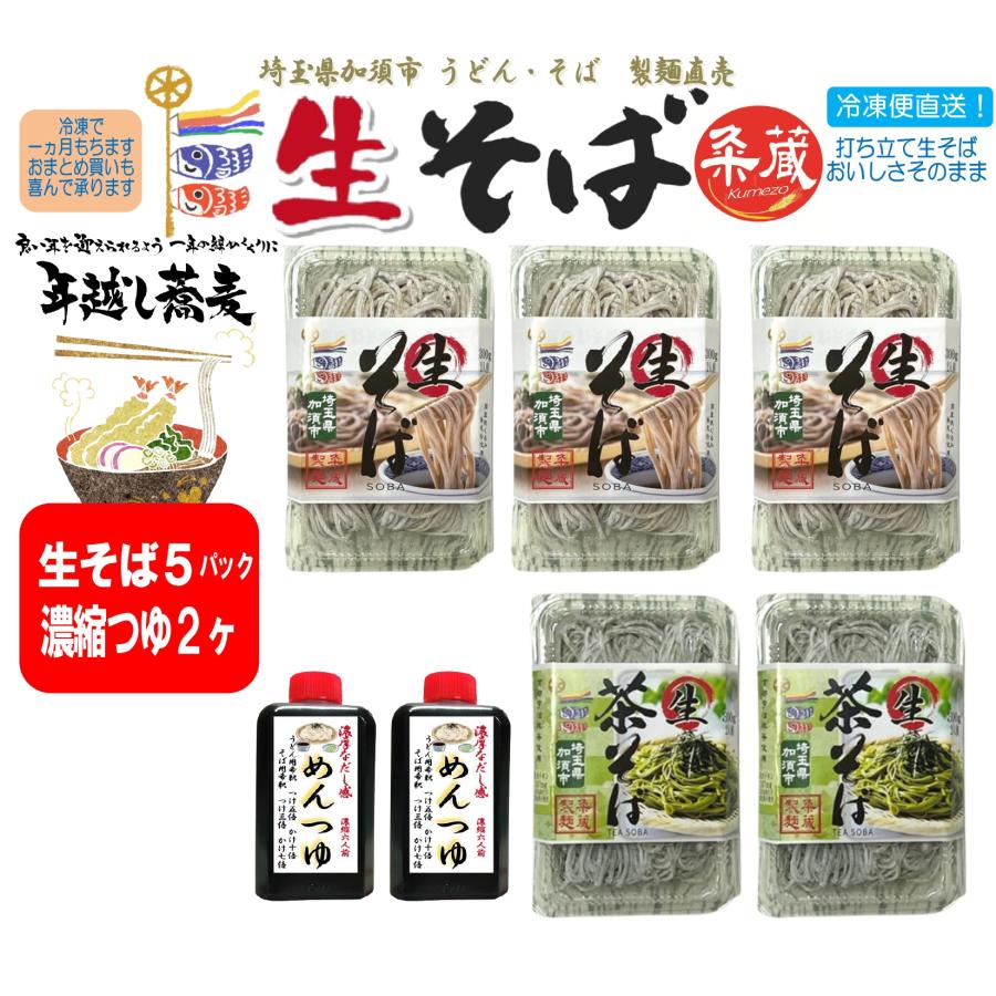 2種類から選べる生そば5パック（300ｇ×5）・めんつゆ2ヶ付セット　製麺直売