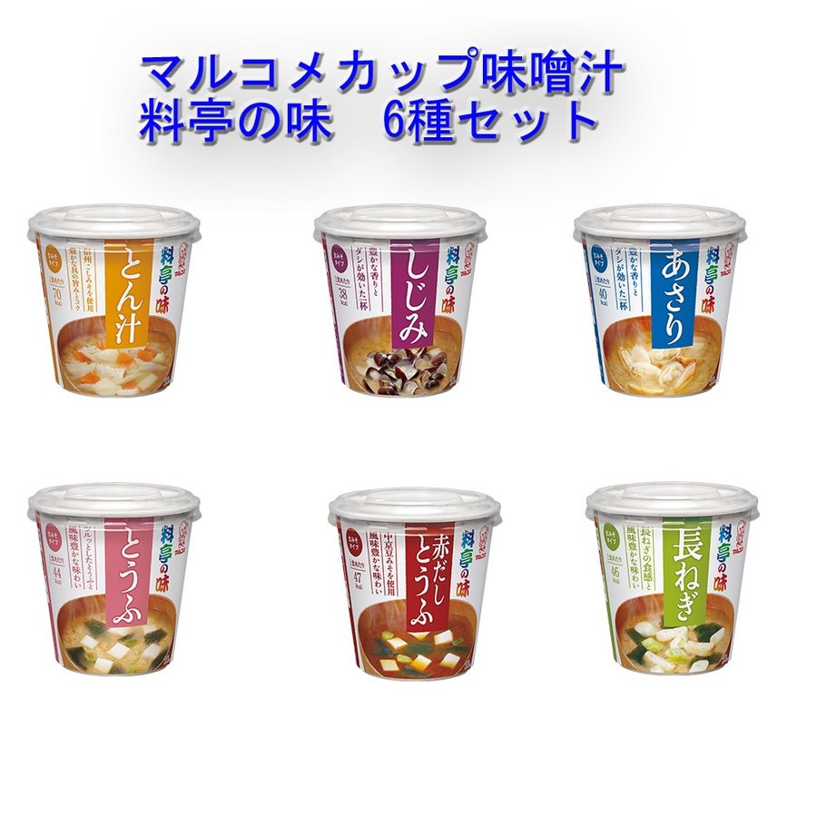 カップ味噌汁 料亭の味 みそ汁 6種