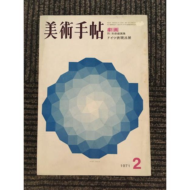 美術手帖 1971年2月号   劇画 ドイツ表現派展