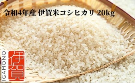 令和5年産 伊賀米コシヒカリ 20kg（5kg×4）