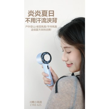 Transpower冷敷手持風扇 CYKE-625 扣環式