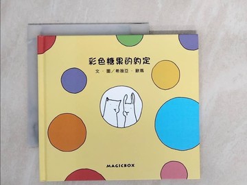 【書寶二手書T1／少年童書_X8H】彩色糖果的約定(10周年紀念版)_希薇亞‧歐瑪,  吳愉萱