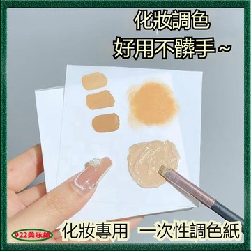 用完即撕~化妝專用調色紙🌾粉底液調色盤 一次性 化妝專用調色紙 彩妝粉底液遮瑕膏調色板盤 美甲美妝兩用