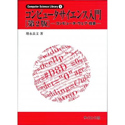 送料無料有 コンピュータサイエンス入門 コンピュータ・ウェブ・社会