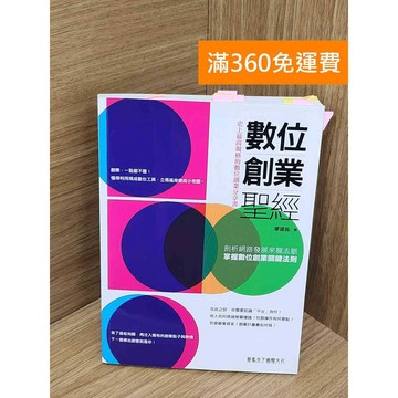 【雷根360免運】【送贈品】數位創業聖經 #八成新【PMF1194】