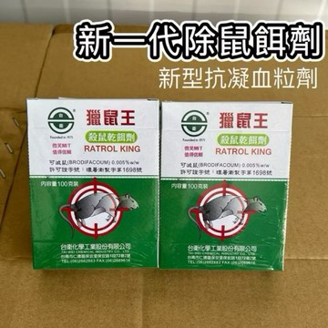 【現貨免運】獵鼠王100/200g 殺鼠乾餌劑 老鼠藥 防治老鼠 台衛老鼠藥