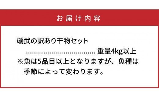 大漁4kg!磯武さんの訳あり干物_1021R