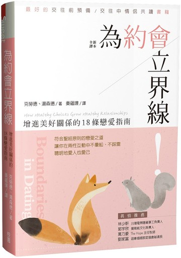 為約會立界線：增進美好關係的18條戀愛指南