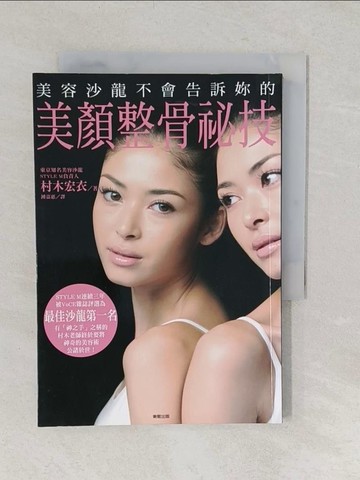 【書寶二手書T1／美容_TA6】美容沙龍不會告訴妳的美顏整骨祕技_村木宏衣