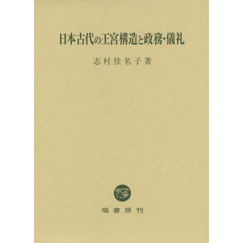 日本古代の王宮構造と政務・儀礼