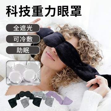 Cord 減壓重力眼罩 加壓眼罩 遮光眼罩 睡覺眼罩 舒眠眼罩 助眠眼罩