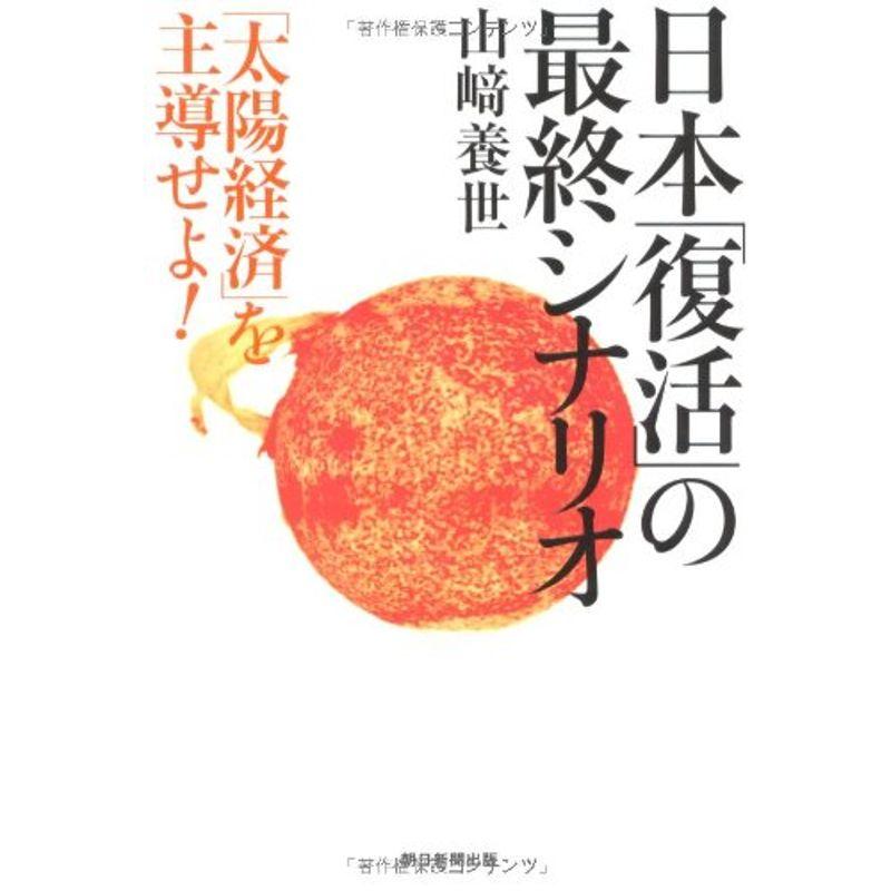 日本「復活」の最終シナリオ 「太陽経済」を主導せよ