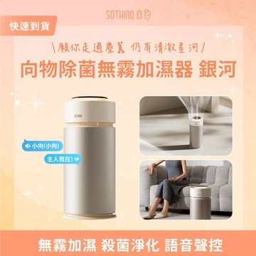 ［快速出貨］【SOTHING向物】｜除菌無霧加濕器-銀河 生日禮物 交換禮物 情人節禮物 男友禮物 女友禮物 閨蜜禮物 抽獎 禮盒 天蠍座 射手座 摩羯座辦公室小物