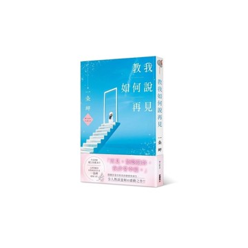 教我如何說再見