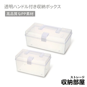台灣現貨 透明手提整理箱 置物箱 手提盒 工具箱 文具置物盒 收納盒 手提箱 整理盒 零件盒 藥箱 手提收納箱 收納部屋