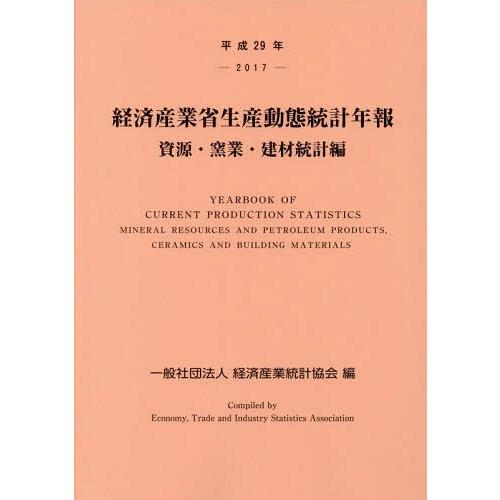 [本 雑誌] 経済産業省生産動態統計年報 資源・窯業・建材統計編 平成29年 経済産業統計協会 編