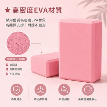 40D高密度EVA瑜伽磚｜瑜珈磚｜普拉提磚｜舞蹈磚｜拉筋伸展輔助磚｜防滑支撐