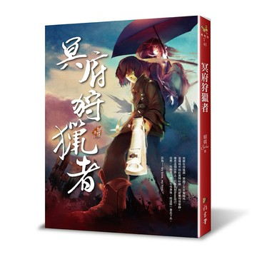 冥府狩獵者(二版) <雅書堂>