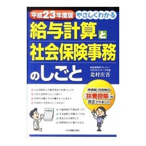 やさしくわかる給与計算と社会保険事務のしごと 平成２３年度版／北村庄吾