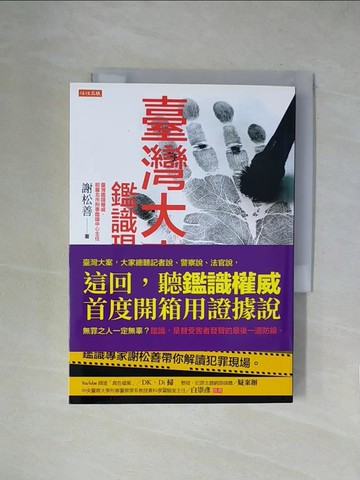 【書寶二手書T1／社會_X2C】臺灣大案鑑識現場：用科學、心理學、偶爾靈異，與嫌犯鬥智，鑑識專家謝松善帶你解讀犯罪現場。_謝松善