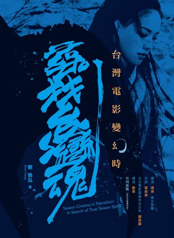 【電子書】台灣電影變幻時：尋找台灣魂