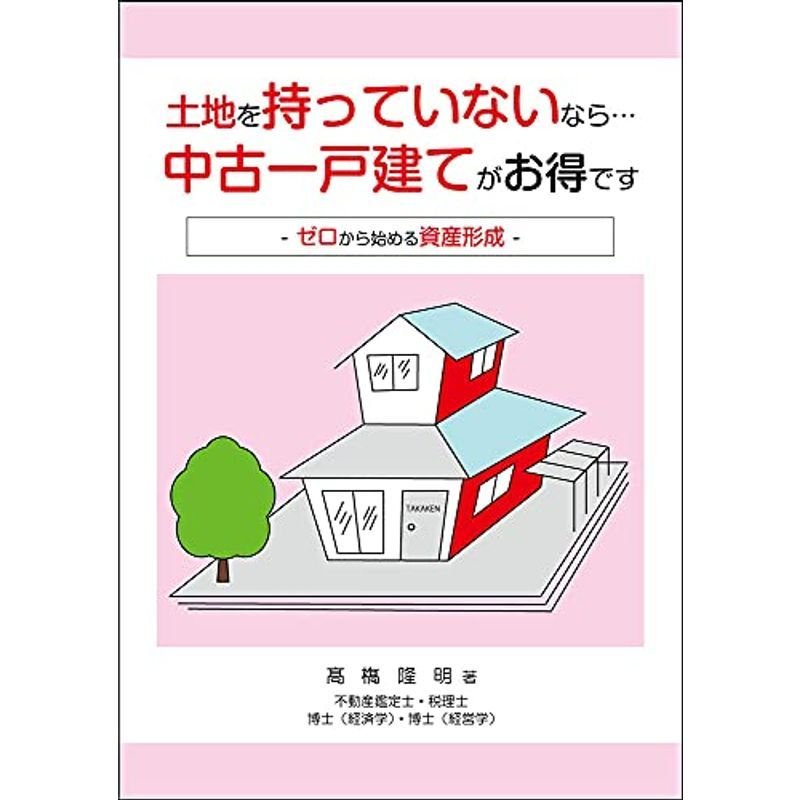 土地を持っていないなら…中古一戸建てがお得です ゼロから始める資産形成