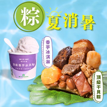 預購【狀元油飯】頂級干貝粽+外埔農會香芋冰淇淋2件體驗組(5入/包+125ml/杯)_2025/5/22~5/28出貨