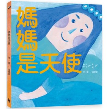 【首刷限量作者親簽版】媽媽是天使【城邦讀書花園】