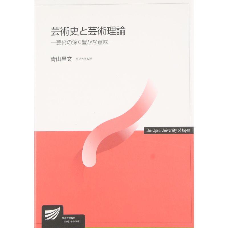 芸術史と芸術理論?芸術の深く豊かな意味 (放送大学教材)