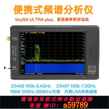 【全網低價 可打統編】tinySA ULTRA Plus ZS406 407 手持頻譜分析儀 100k-5.4G 7.3GHZ