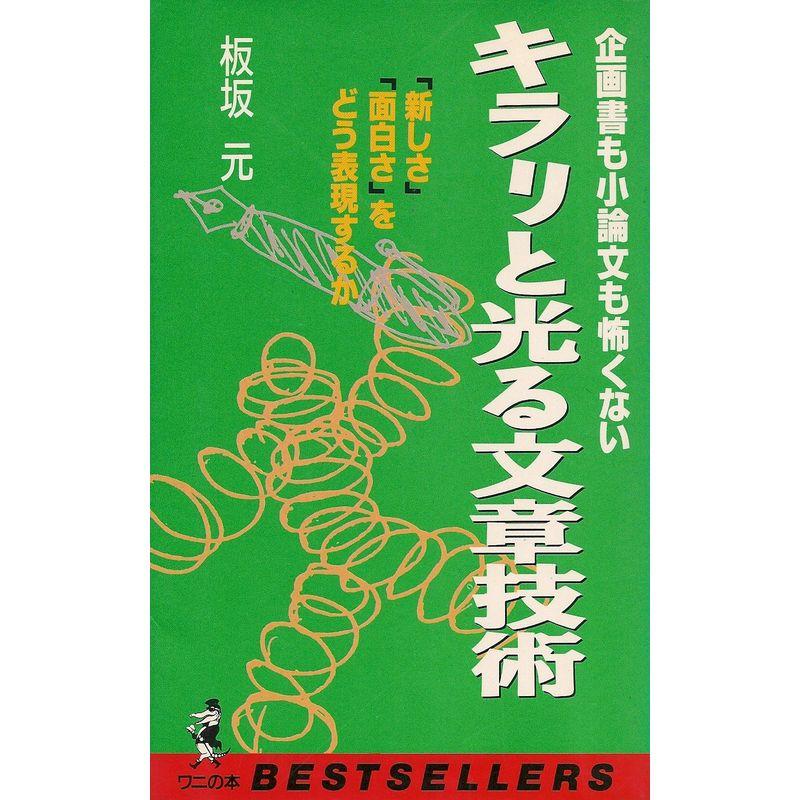 キラリと光る文章技術?企画書も小論文も怖くない 「新しさ」「面白さ」をどう表現するか (ベストセラーシリーズ・ワニの本)