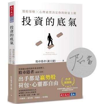 投資的底氣(親簽版)：選股策略X心理素質決定你的財富上限