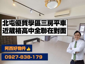 北屯葳格學區宅正三房平車｜台中市北屯區松竹五路二段