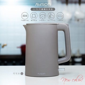 AWSON 歐森 1.7 L 不鏽鋼電熱壺/快煮壺/電茶壺/煮水壺 AS-HP0175 雙層防護-可可灰