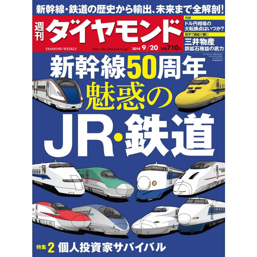 週刊ダイヤモンド 2014年9月20日号 電子書籍版   週刊ダイヤモンド編集部