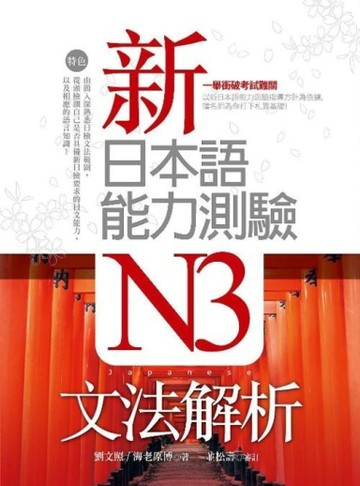新日本語能力測驗N3文法文法解折[二手書_良好]