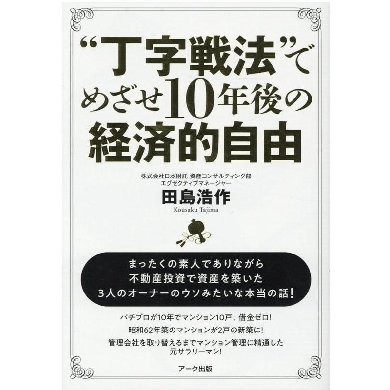 丁字戦法 でめざせ10年後の経済的自由 田島浩作