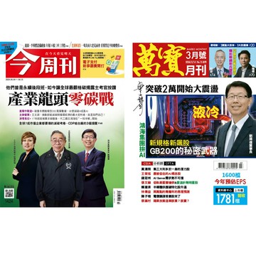 《今周刊》52期 +《萬寶月刊》12期