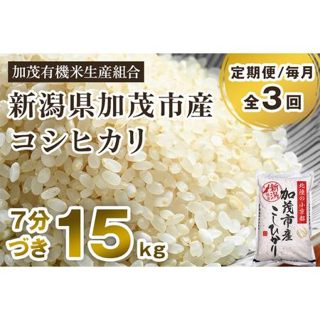 ふるさと納税 新潟県加茂市産 特別栽培米コシヒカリ 精米15kg（5kg×3） 従来品種コシヒカリ 加茂有機.. 新潟県加茂市