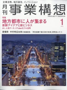  月刊事業構想編集部   月刊 事業構想 2024年 1月号