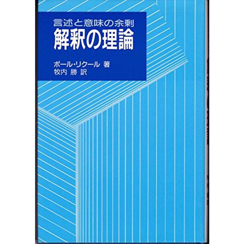 解釈の理論?言述と意味の余剰