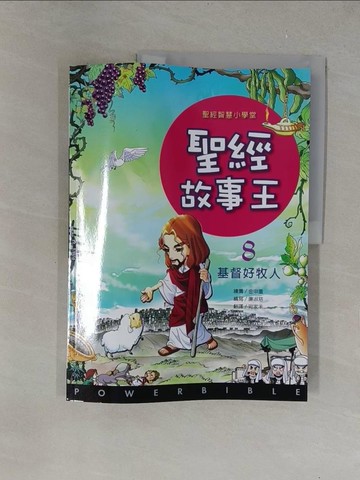 【書寶二手書T1／少年童書_Y6B】聖經故事王：8基督好牧人_宛家禾