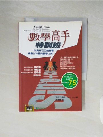 【書寶二手書T5／科學_XTX】數學高手特訓班-從奧林匹亞競賽看資優生特質與數學之美_史帝夫．奧森 , 齊若蘭