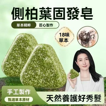 🌈蝦皮隔日達🍒側柏葉洗髮皂 正宗草本香皂 天然洗頭肥皂 洗髮潔凈皂 洗臉皂 純手工精油皂 洗髮皂 洗頭皂 植物精油皂~