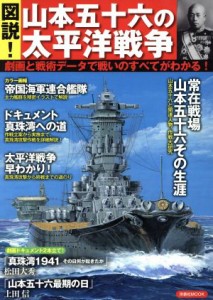  図説！山本五十六の太平洋戦争／歴史・地理