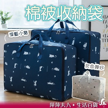 【快速出貨】 棉被收納袋 牛津布收納袋 棉被袋 搬家袋 防塵袋 棉被收納 衣物收納 衣物收納袋 防水袋 大提袋 收納袋