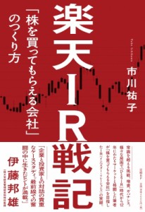 IR戦記 株を買ってもらえる会社 のつくり方