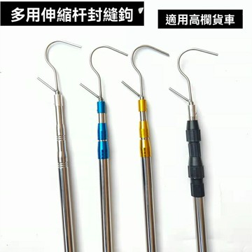 【伸縮多用】頂棚杆 貨車伸縮杆 篷布鉤 引繩杆 拖拽杆 不鏽鋼加厚 伸縮調節 篷布固定 貨車篷布 卡車封車