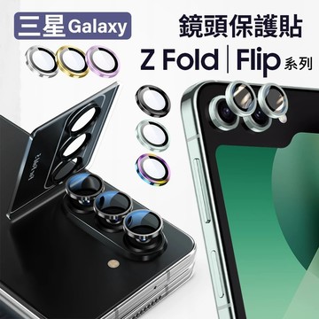定位秒貼 鋁合金鏡頭貼 適用 三星 Galaxy Z Flip8 Fold8 Flip7 Fold7 鏡頭貼 金屬鏡頭貼